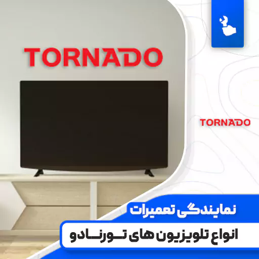 نمایندگی تعمیرات تلویزیون تورنادو (Tornado)