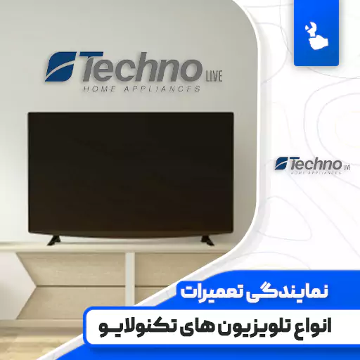 نمایندگی تعمیرات تلویزیون تکنولایو (Technolive)