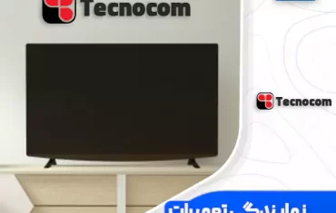 نمایندگی تعمیرات تلویزیون تکنوکام (Tecnocom)