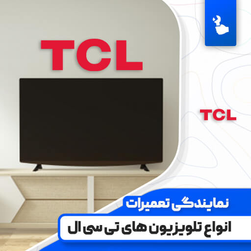 نمایندگی تعمیرات تلویزیون تی سی ال (TCL)