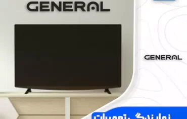 نمایندگی تعمیرات تلویزیون جنرال (General)