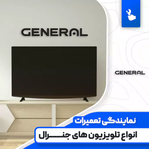 نمایندگی تعمیرات تلویزیون جنرال (General)
