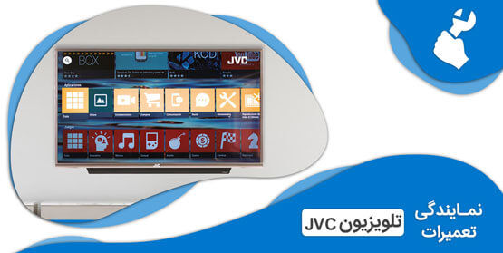 نمایندگی تعمیرات تلویزیون جی وی سی (JVC)