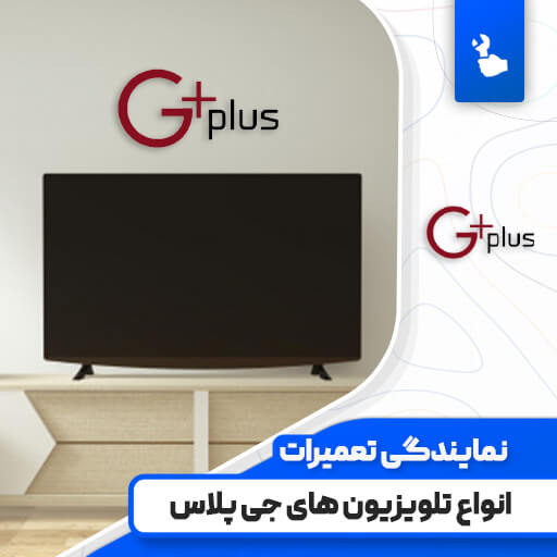نمایندگی تعمیرات تلویزیون جی پلاس (Gplus)