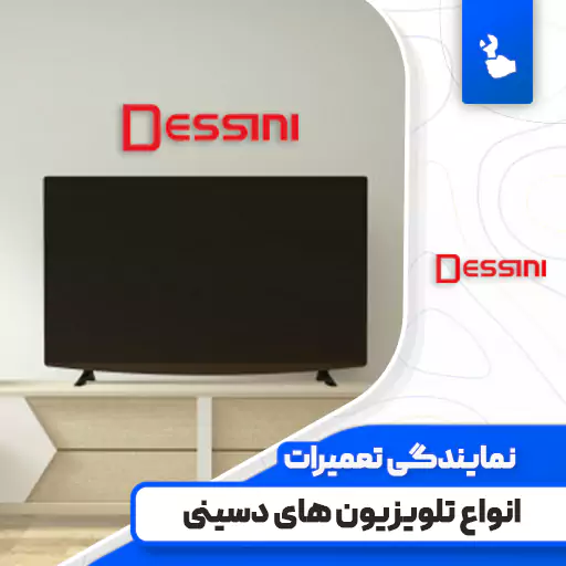 نمایندگی تعمیرات تلویزیون دسینی (Dessini)