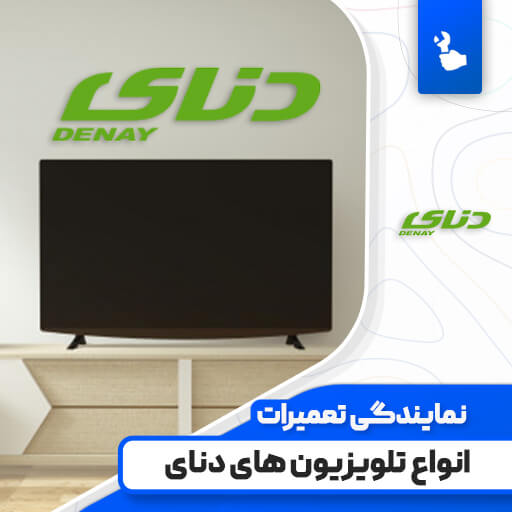 نمایندگی تعمیرات تلویزیون دنای (Denay) نمایندگی تعمیرات تلویزیون دنای (Denay)