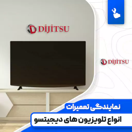 نمایندگی تعمیرات تلویزیون دیجیتسو (Dijitsu)