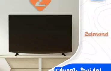 نمایندگی تعمیرات تلویزیون زلموند (Zelmond)☎️