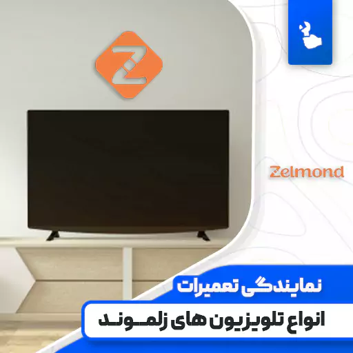 نمایندگی تعمیرات تلویزیون زلموند (Zelmond)☎️