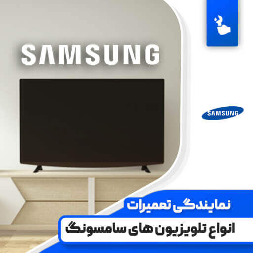 نمایندگی تعمیرات تلویزیون سامسونگ (Samsung)