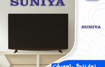 نمایندگی تعمیرات تلویزیون سونیا (Suniya)☎️