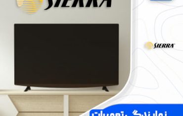 نمایندگی تعمیرات تلویزیون سی یرا (Sierra)