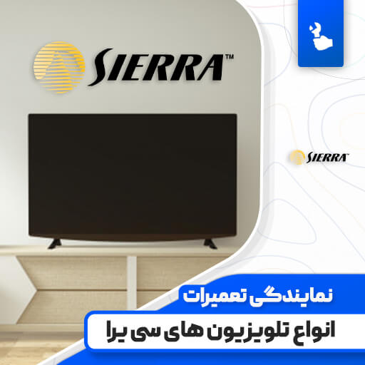 نمایندگی تعمیرات تلویزیون سی یرا (Sierra)