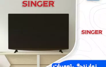نمایندگی تعمیرات تلویزیون سینجر (Singer)