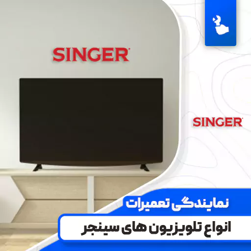 نمایندگی تعمیرات تلویزیون سینجر (Singer)