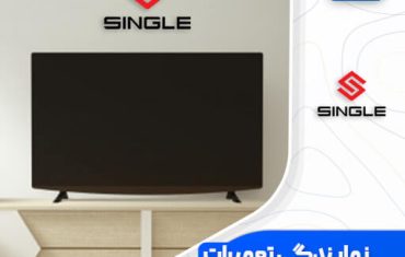 نمایندگی تعمیرات تلویزیون سینگل (Single)☎️