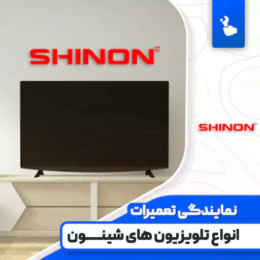 نمایندگی تعمیرات تلویزیون شینون (Shinon)
