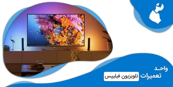 نمایندگی تعمیرات تلویزیون فیلیپس (Philips)