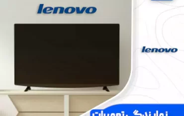 نمایندگی تعمیرات تلویزیون لنوو (Lenovo)