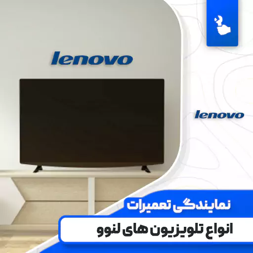 نمایندگی تعمیرات تلویزیون لنوو (Lenovo)