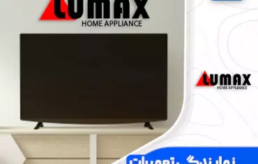 نمایندگی تعمیرات تلویزیون لومکس (Lumax)