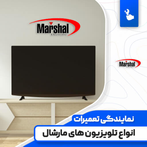 نمایندگی تعمیرات تلویزیون مارشال (Marshal) نمایندگی تعمیرات تلویزیون مارشال (Marshal)