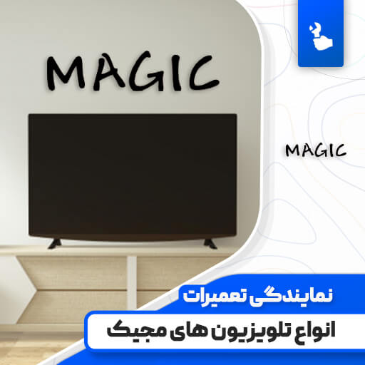نمایندگی تعمیرات تلویزیون مجیک (Magic)