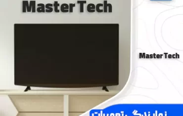 نمایندگی تعمیرات تلویزیون مسترتک (MasterTech)