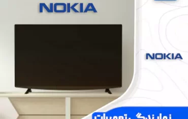 نمایندگی تعمیرات تلویزیون نوکیا (Nokia)