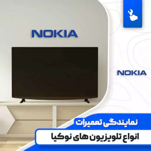 نمایندگی تعمیرات تلویزیون نوکیا (Nokia)
