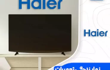 نمایندگی تعمیرات تلویزیون هایر (Haier)