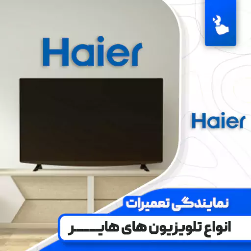 نمایندگی تعمیرات تلویزیون هایر (Haier)