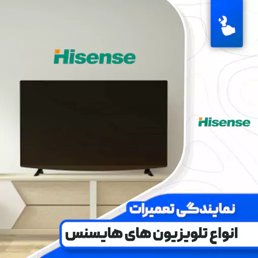 نمایندگی تعمیرات تلویزیون هایسنس (Hisense)