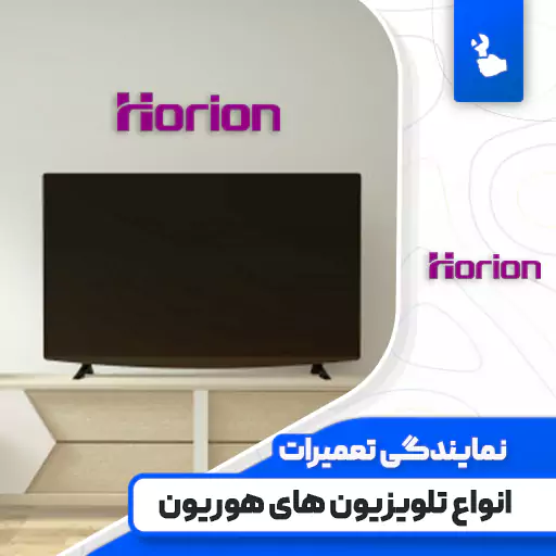 نمایندگی تعمیرات تلویزیون هوریون (Horion)
