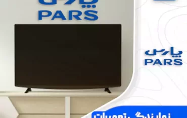 نمایندگی تعمیرات تلویزیون پارس (Pars)