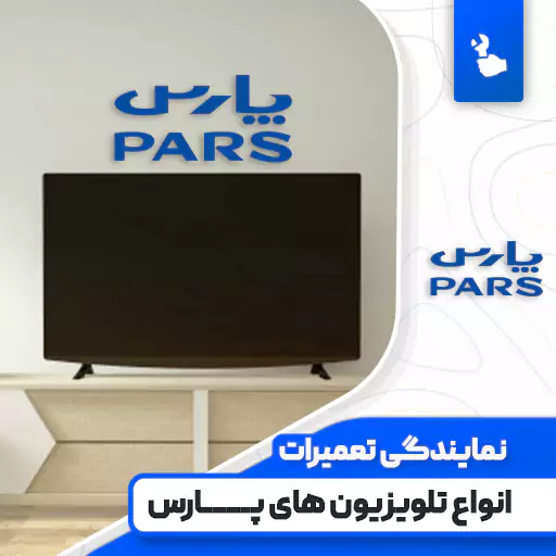 نمایندگی تعمیرات تلویزیون پارس (Pars)