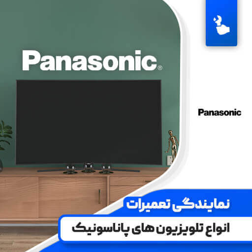 نمایندگی تعمیرات تلویزیون پاناسونیک (Panasonic)