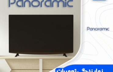 نمایندگی تعمیرات تلویزیون پانورامیک (Panoramic)