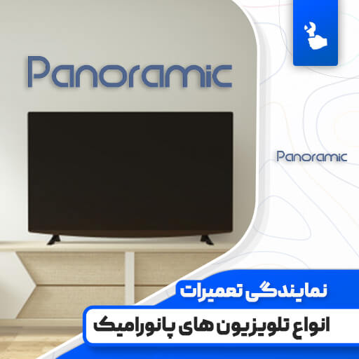 نمایندگی تعمیرات تلویزیون پانورامیک (Panoramic)