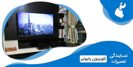 نمایندگی تعمیرات تلویزیون پایونیر (Pioneer)