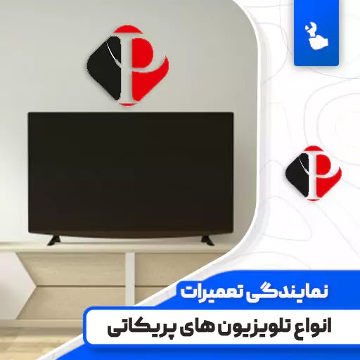 نمایندگی تعمیرات تلویزیون پریکاتی (Perikatti)