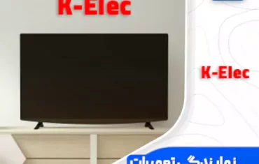 نمایندگی تعمیرات تلویزیون کی الک (K-Elec)