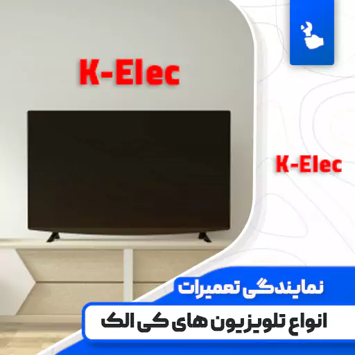 نمایندگی تعمیرات تلویزیون کی الک (K-Elec)