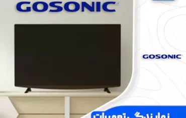 نمایندگی تعمیرات تلویزیون گوسونیک (Gosonic)