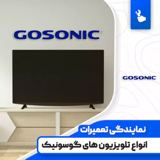 نمایندگی تعمیرات تلویزیون گوسونیک (Gosonic)