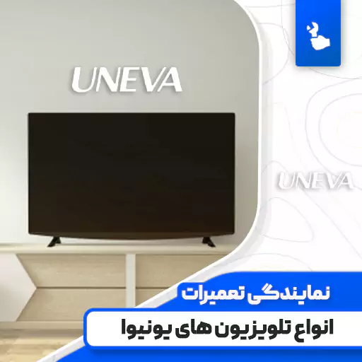 نمایندگی تعمیرات تلویزیون یونیوا (Uneva)